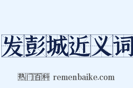 发彭城近义词是什么意思的图片